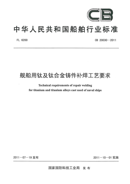 CB 20030-2011舰船用钛及钛合金铸件补焊工艺要求