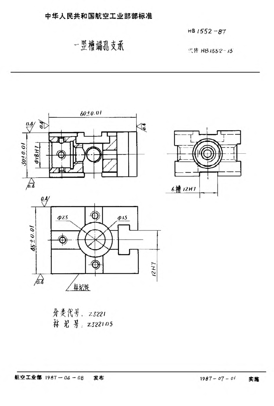 HB 1552-1987一竖槽端孔支承