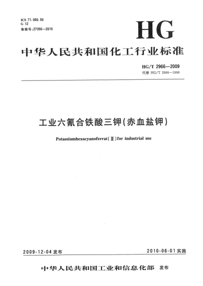 HG/T 2966-2009工业六氰合铁酸三钾(赤血盐钾)Potassiumhexacyanoferrat (Ⅲ) for industrial use