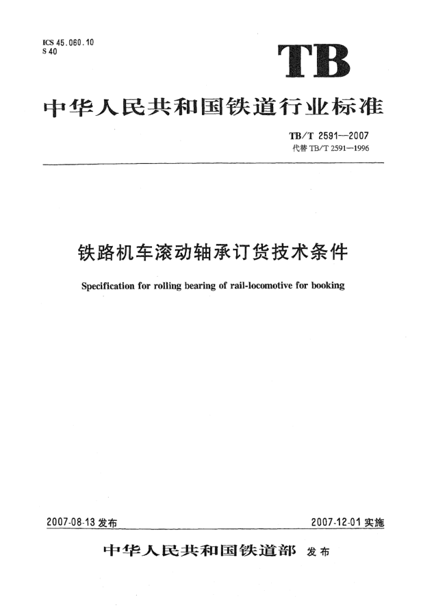 TB/T 2591-2007铁路机车滚动轴承订货技术条件