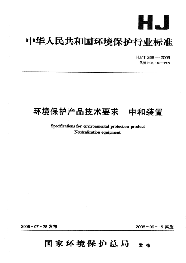 HJ/T 268-2006环境保护产品技术要求.中和装置Specifications for environmental protection product -- Neutralization equipment