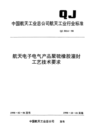 QJ 3014-1998航天电子电气产品聚硫橡胶灌封工艺技术要求