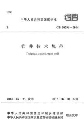 GB 50296-2014管井技术规范
