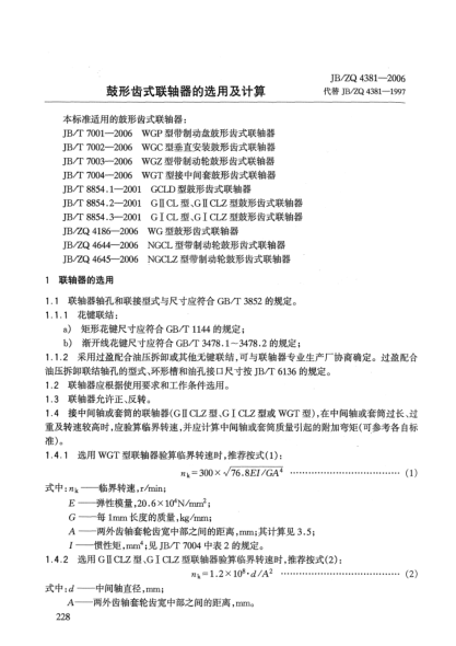 JB/ZQ 4381-2006鼓形齿式联轴器的选用及计算