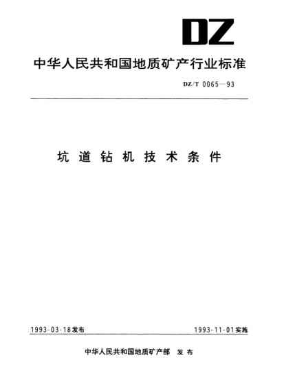 DZ/T 0065-1993坑道钻机技术条件
