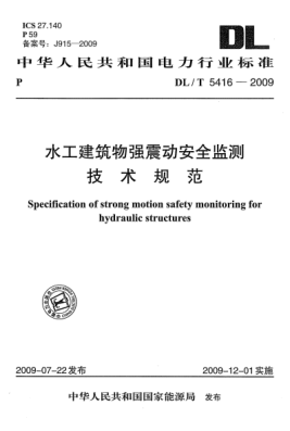 DL/T 5416-2009水工建筑物强震动安全监测技术规范Specification of strong motion safety monitoring for bydraulic structures
