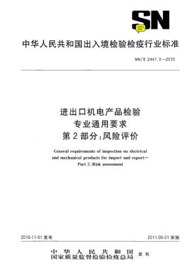 SN/T 2447.2-2010进出口机电产品检验 专业通用要求 第2部分：风险评价