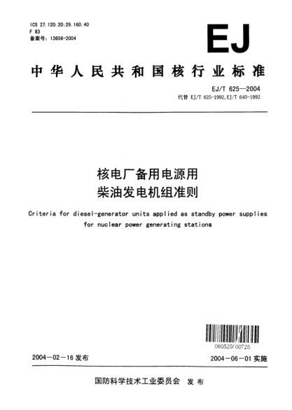 EJ/T 625-2004核电厂备用电源用柴油发电机组准则