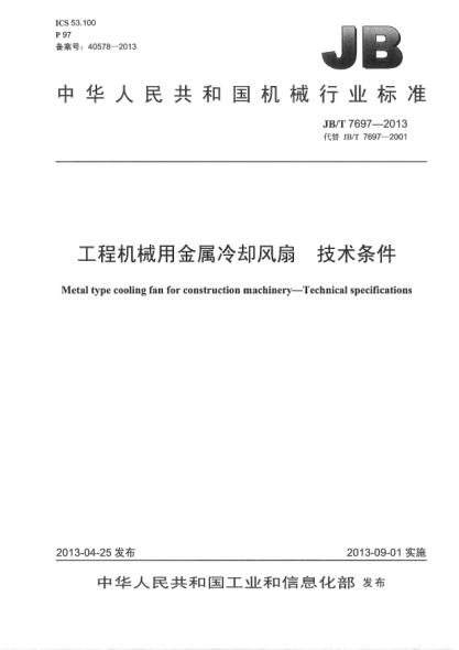 JB/T 7697-2013工程机械用金属冷却风扇  技术条件