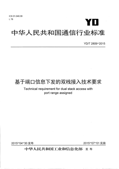 YD/T 2809-2015基于端口信息下发的双栈接入技术要求