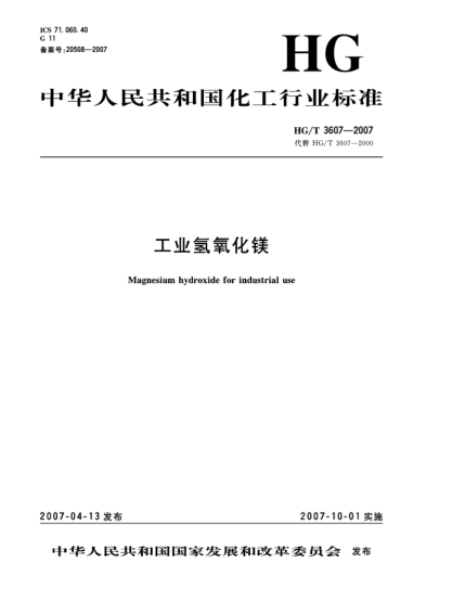 HG/T 3607-2007工业氢氧化镁