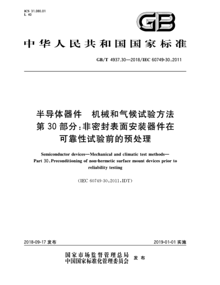 GB/T 4937.30-2018半导体器件  机械和气候试验方法  第30部分:非密封表面安装器件在可靠性试验前的预处理