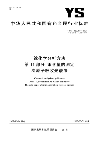 YS/T 520.11-2007镓化学分析方法.第11部分:汞含量的测定.冷原子吸收光谱法