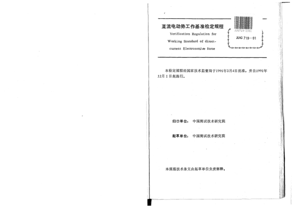 JJG 719-1991直流电动势工作基准检定规程for Working Standard of Direct-Current Electromotive Motive Force