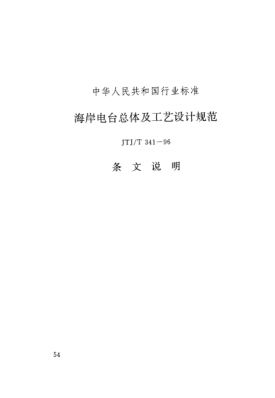 JTJ/T 341-1996（条文说明）海岸电台总体及工艺设计规范