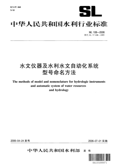 SL 108-2006水文仪器及水利水文自动化系统型号命名方法The methods of model and nomenclature for hydrologic instruments and automatic system of water resources and hydrology