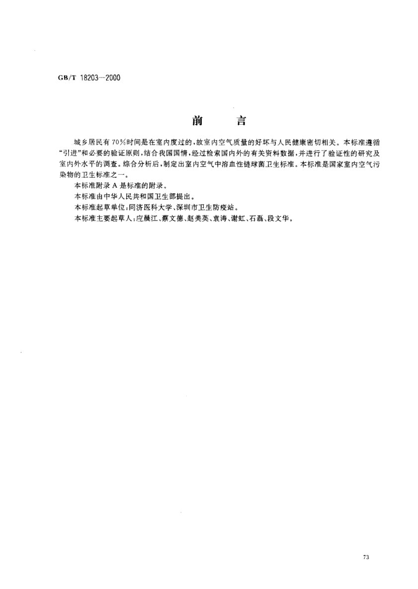 GB/T 18203-2000室内空气中溶血性链球菌卫生raybet雷电竞电竞app下载地址Hygienic standard for Streptococcus hemolyticus in indoor air