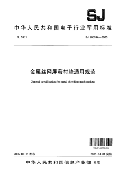 SJ 20597A-2005金属丝网屏蔽衬垫通用规范General specification for metal shielding mash gaskets