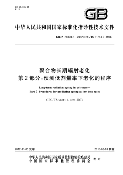 GB/Z 28820.2-2012聚合物长期辐射老化.第2部分：预测低剂量率下老化的程序