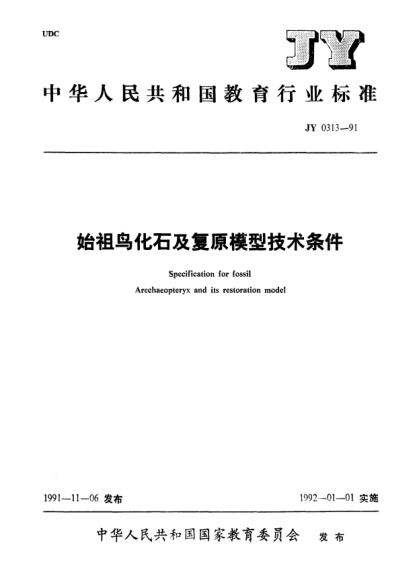 JY 0313-1991始祖鸟化石及复原模型技术条件