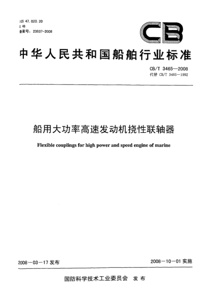 CB/T 3465-2008船用大功率高速发动机挠性联轴器