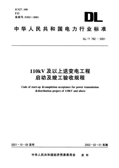 DL/T 782-2001110kV及以上送变电工程启动及竣工验收规程Code of start-up & completion acceptance for power transmission & distribution project of 110kV and above