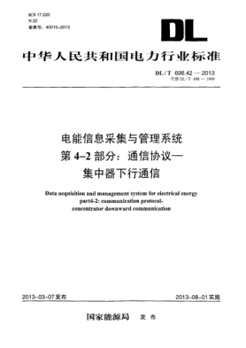 DL/T 698.42-2013电能信息采集与管理系统 第4-2部分：通信协议－集中器下行通信