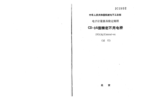 JJG(电子) 05047-1991CD9A型精密万用电桥检定规程