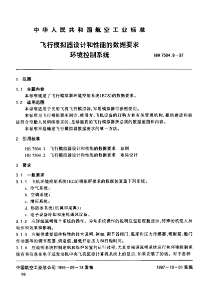 HB 7504.9-1997飞行模拟器设计和性能的数据要求 环境控制系统