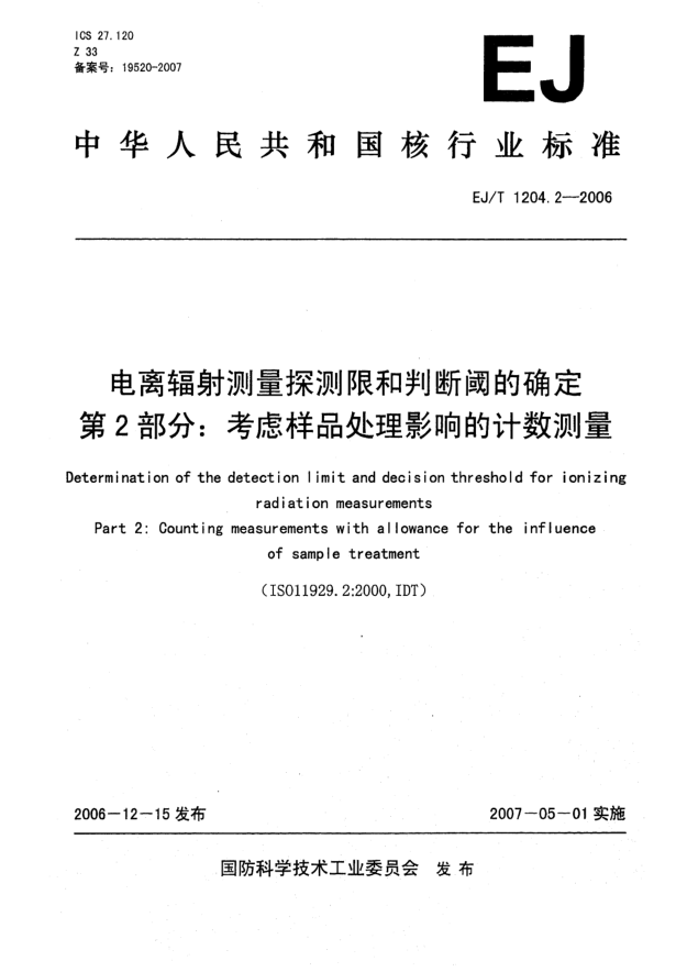 EJ/T 1204.2-2006电离辐射测量探测限和判断阈的确定 第2部分:考虑样品处理影响的计数测量