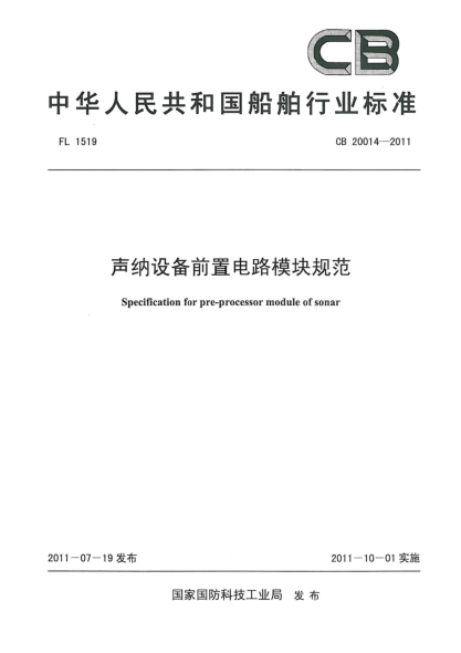 CB 20014-2011声纳设备前置电路模块规范