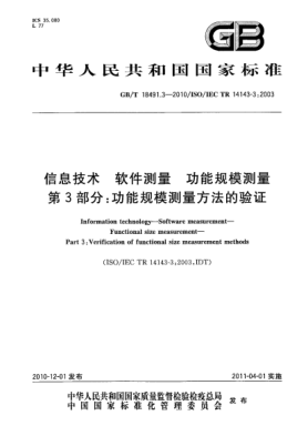 GB/T 18491.3-2010信息技术 软件测量 功能规模测量 第3部分：功能规模测量方法的验证