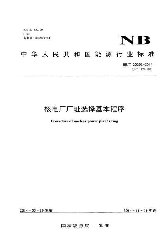NB/T 20293-2014核电厂厂址选择基本程序