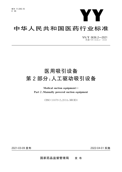 YY/T 0636.2-2021医用吸引设备 第2部分：人工驱动吸引设备