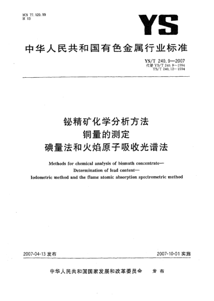 YS/T 240.9-2007铋精矿化学分析方法 铜量的测定 碘量法和火焰原子吸收光谱法