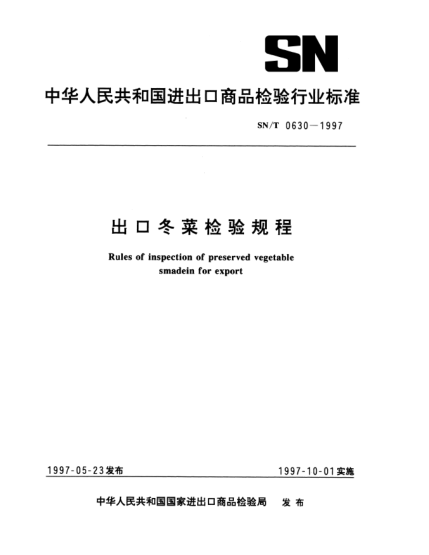SN/T 0630-1997出口冬菜检验规程Rules of inspection of preserved vegetable smadein for export
