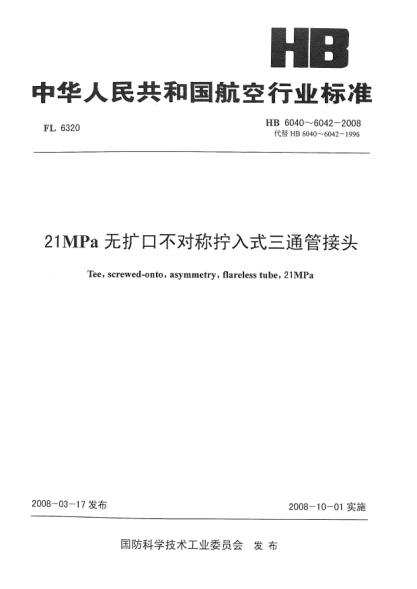 HB 6040-200821MPa无扩口不对称拧入式三通管接头