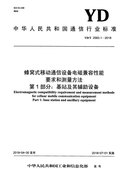 YD/T 2583.1-2018蜂窝式移动通信设备电磁兼容性能要求和测量方法  第1部分:基站及其辅助设备
