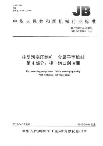 JB/T 9102.4-2013往复活塞压缩机  金属平面填料  第4部分：径向切口刮油圈