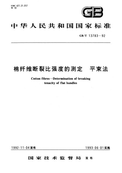GB/T 13783-1992棉纤维断裂比强度的测定  平束法Cotton fibres－Determination of breaking tenacity of flat bundles