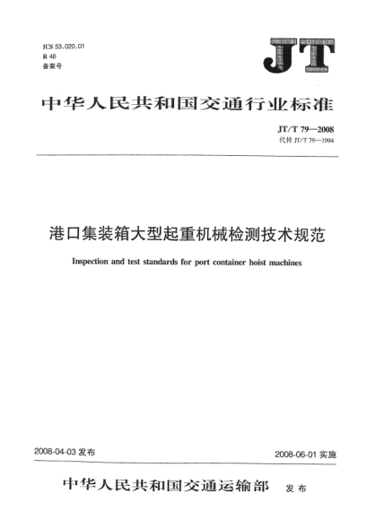 JT/T 79-2008港口集装箱大型起重机械检测技术规范