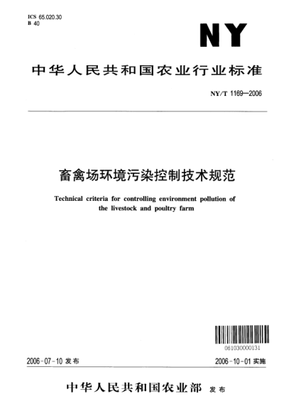 NY/T 1169-2006畜禽场环境污染控制技术规范