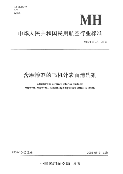 MH/T 6046-2008含摩擦剂的飞机外表面清洗剂