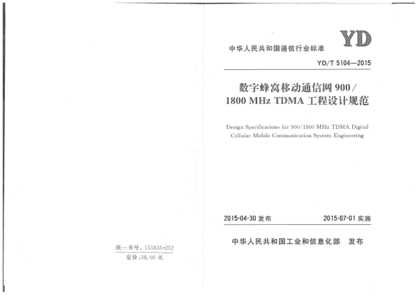 YD/T 5104-2015数字蜂窝移动通信网900/1800 MHz TDMA工程设计规范