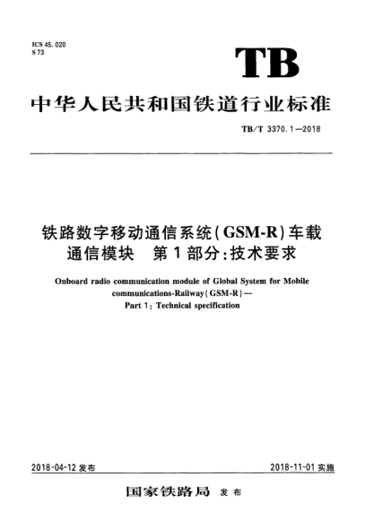 TB/T 3370.1-2018铁路数字移动通信系统(GSM-R)车载通信模块  第1部分:技术要求