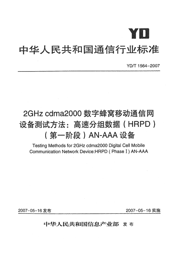 YD/T 1564-20072GHz cdma2000数字蜂窝移动通信网设备测试方法:高速分组数据(HRPD)(第一阶段)AN-AAA设备