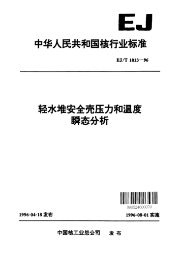 EJ/T 1013-1996轻水堆安全壳压力和温度瞬态分析