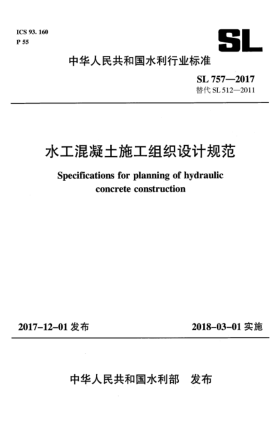 SL 757-2017水工混凝土施工组织设计规范