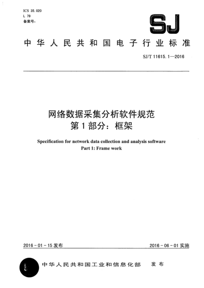 SJ/T 11615.1-2016网络数据采集分析软件规范  第1部分:框架