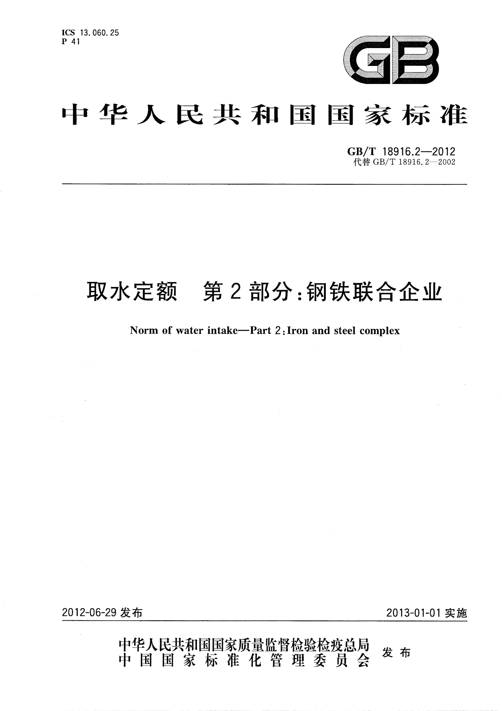 GB/T 18916.2-2012取水定额.第2部分：钢铁联合企业Norm of water intake--Part 2:Iron and steel complex
